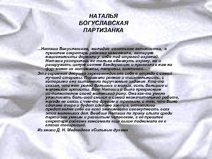 НАТАЛЬЯ БОГУСЛАВСКАЯ ПАРТИЗАНКА. . . Наташа Богуславская, молодая советская активистка, в прошлом секретарь райкома