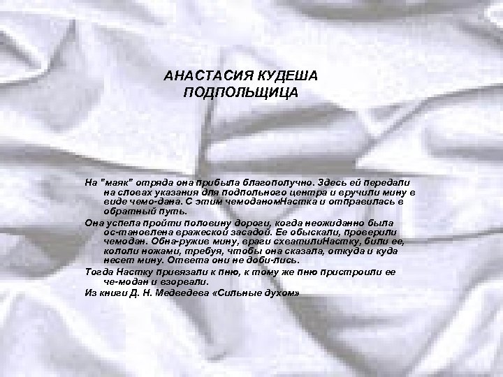 АНАСТАСИЯ КУДЕША ПОДПОЛЬЩИЦА На "маяк" отряда она прибыла благополучно. Здесь ей передали на словах