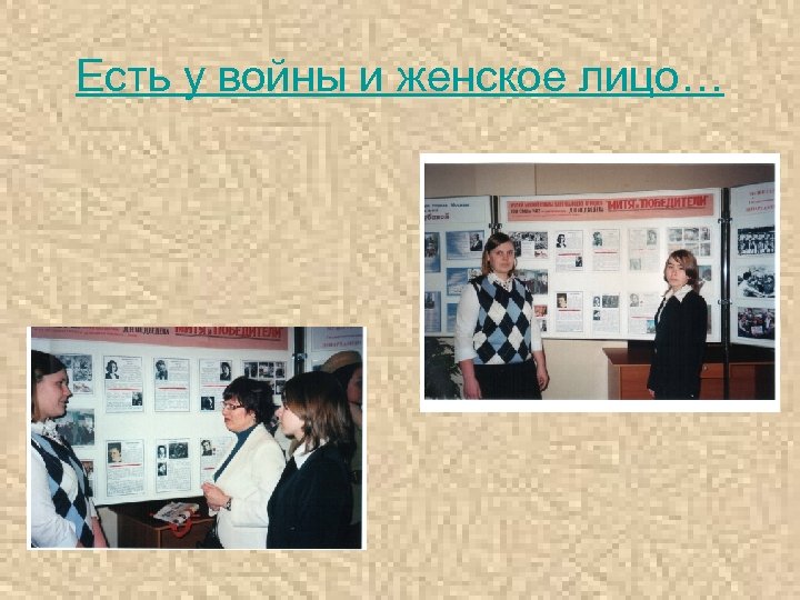 Есть у войны и женское лицо… 