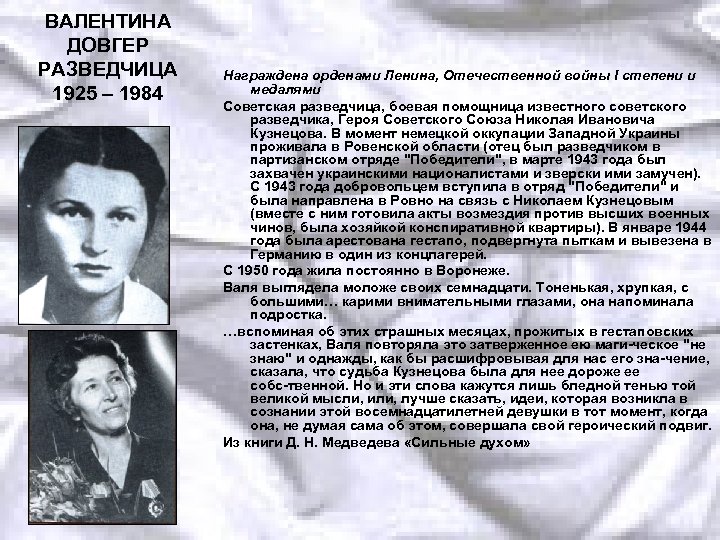ВАЛЕНТИНА ДОВГЕР РАЗВЕДЧИЦА 1925 – 1984 Награждена орденами Ленина, Отечественной войны I степени и