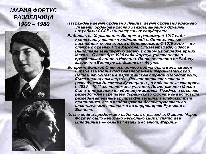 МАРИЯ ФОРТУС РАЗВЕДЧИЦА 1900 – 1980 Награждена двумя орденами Ленина, двумя орденами Красного Знамени,