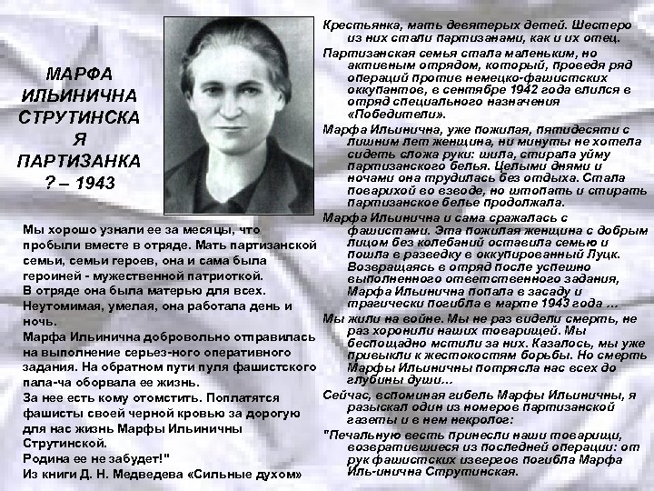 Крестьянка, мать девятерых детей. Шестеро из них стали партизанами, как и их отец. Партизанская