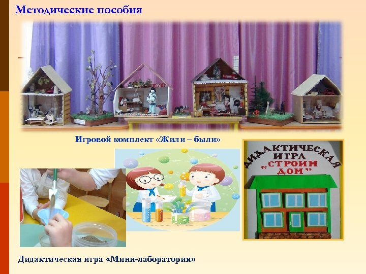 Методические пособия Игровой комплект «Жили – были» Дидактическая игра «Мини-лаборатория» 