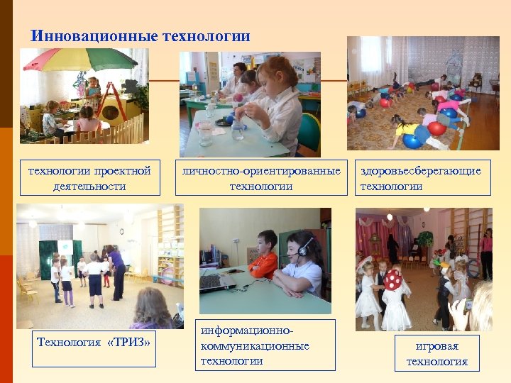 Инновационные технологии проектной деятельности Технология «ТРИЗ» личностно-ориентированные технологии информационнокоммуникационные технологии здоровьесберегающие технологии игровая технология