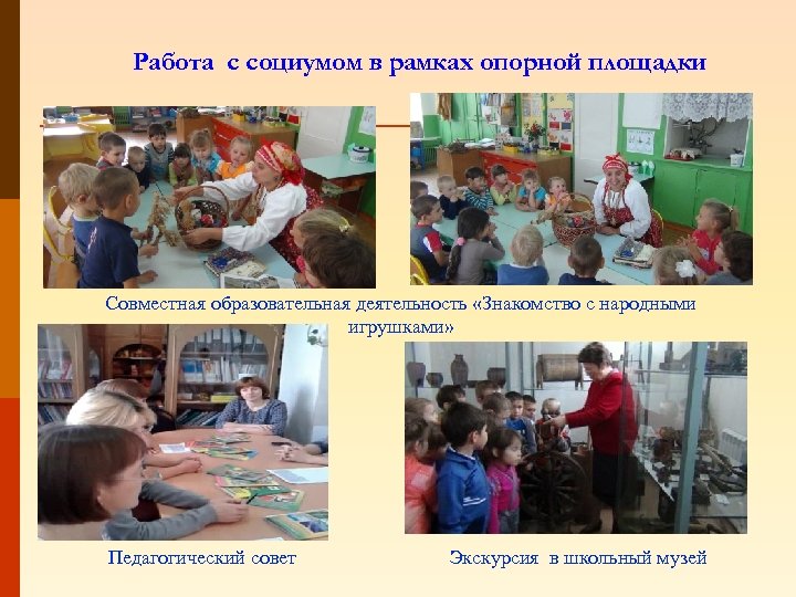 Работа с социумом в рамках опорной площадки Совместная образовательная деятельность «Знакомство с народными игрушками»