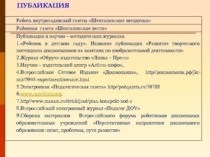 ПУБЛИКАЦИЯ Работа внутрисадовской газеты «Шенталинские звездочки» Районная газета «Шенталинские вести» Публикации в научно –