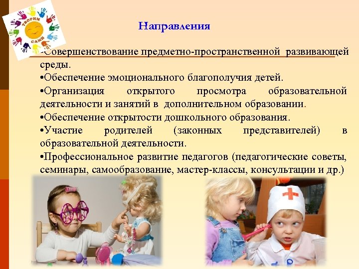 Направления • Совершенствование предметно-пространственной развивающей среды. • Обеспечение эмоционального благополучия детей. • Организация открытого