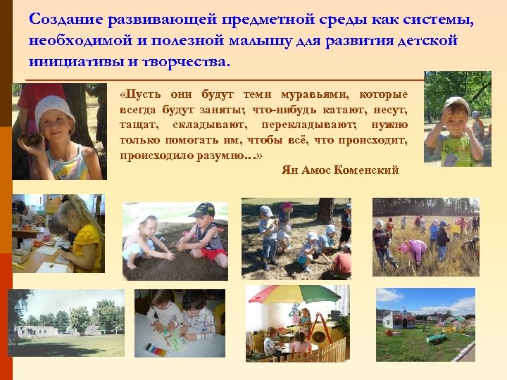 Создание развивающей предметной среды как системы, необходимой и полезной малышу для развития детской инициативы