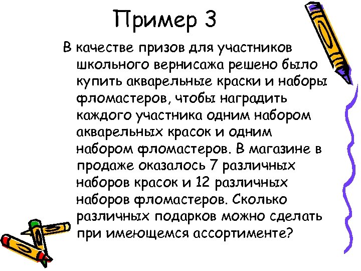 Пример 3 В качестве призов для участников школьного вернисажа решено было купить акварельные краски