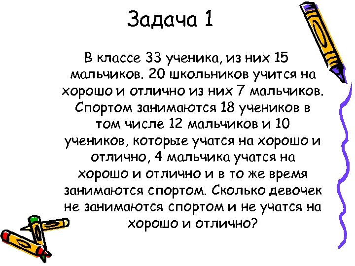 Задача 1 В классе 33 ученика, из них 15 мальчиков. 20 школьников учится на