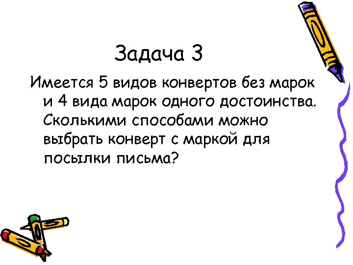 Имеются три. Имеется 5 видов конвертов без марок и 4 вида марок одного достоинства. Имеется 5 видов конвертов и 4 вида. Сколькими способами можно выбрать 4 марки для конвертов. Сколькими способами можно выбрать открытку и конверт.