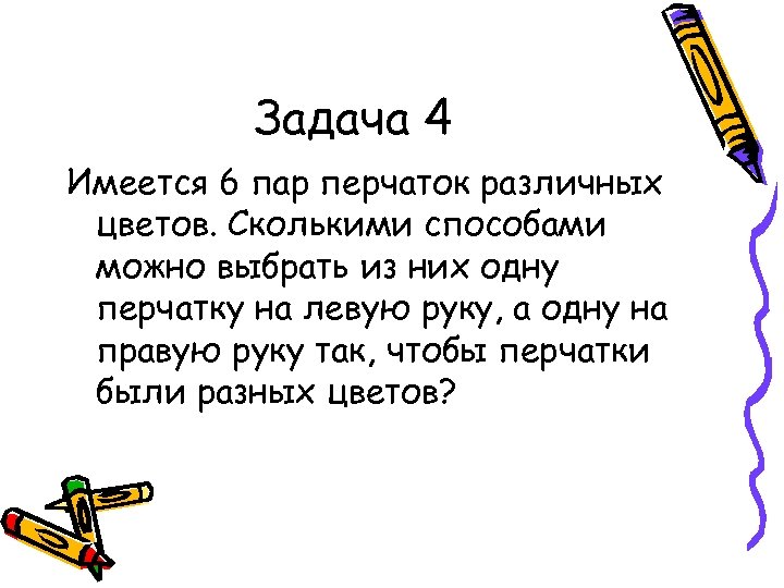 Имеется. Задачи про пары перчаток. Задача про перчатки разного цвета. 6 Пар перчаток это сколько. Имеется 6.