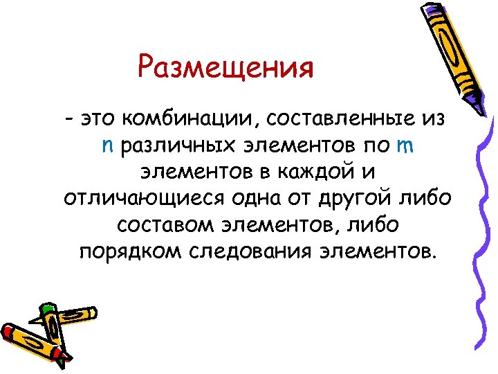 Порядок чего либо. Размещение. Размещаться. Группы составления из каких либо элементов называются. Комбинация.