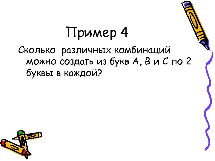 Пример 4 Сколько различных комбинаций можно создать из букв А, В и С по