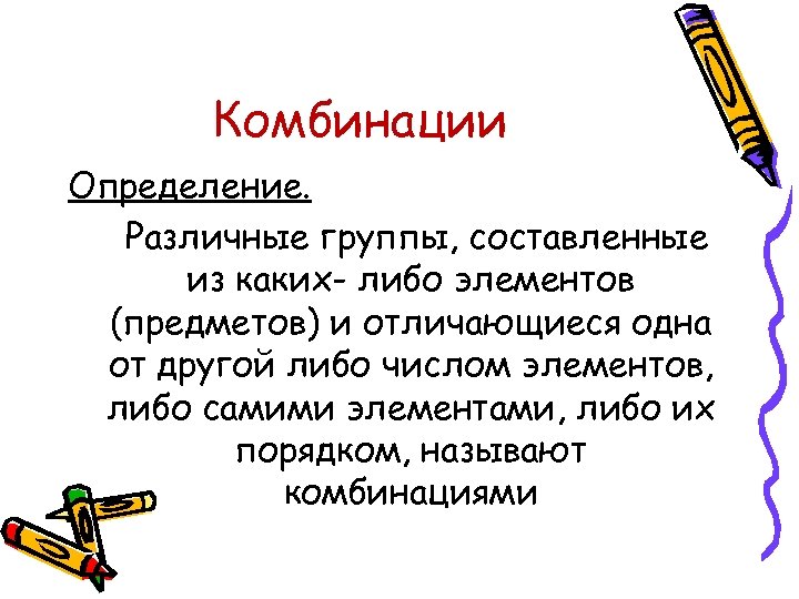 Различный это определение. Комбинация это определение. Определение сочетания. Сочетание математика определение. Комбинация предметов.