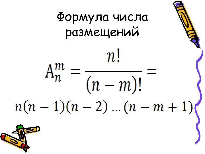 Формула числа размещений 