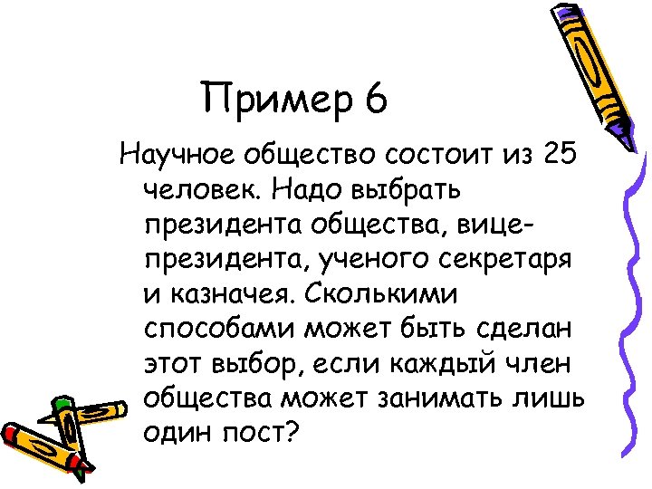 Пример 6 Научное общество состоит из 25 человек. Надо выбрать президента общества, вицепрезидента, ученого