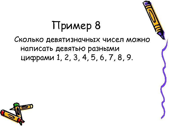 Сколько разных цифр. Пример девятизначного числа. Запиши наибольшее девятизначное число. Примеры с девятизначные цифры. Наименьшее девятизначное число.