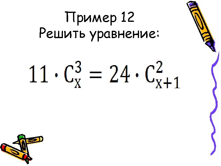Пример 12 Решить уравнение: 