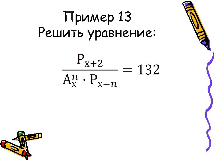 Пример 13 Решить уравнение: 