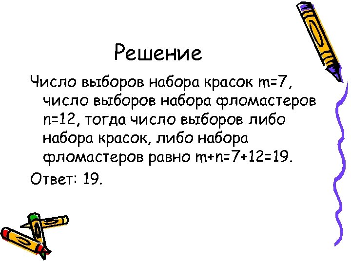 Решение Число выборов набора красок m=7, число выборов набора фломастеров n=12, тогда число выборов