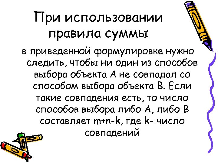 При использовании правила суммы в приведенной формулировке нужно следить, чтобы ни один из способов