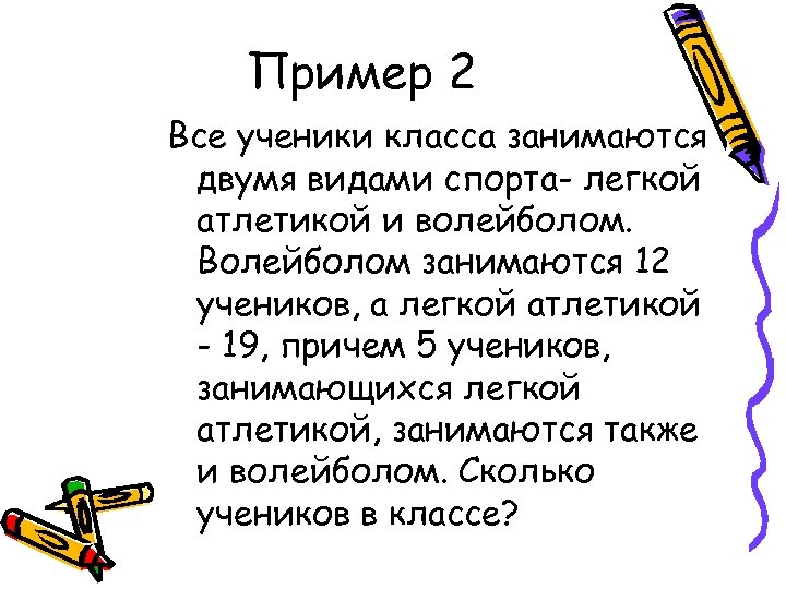 Пример 2 Все ученики класса занимаются двумя видами спорта- легкой атлетикой и волейболом. Волейболом