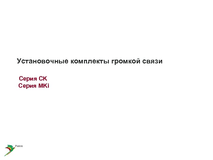 Установочные комплекты громкой связи Серия CK Серия MKi 