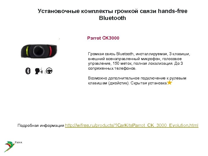 Установочные комплекты громкой связи hands-free Bluetooth Parrot CK 3000 Громкая связь Bluetooth, инсталлируемая, 3