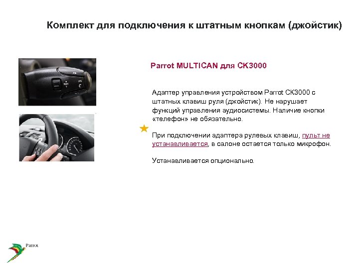 Комплект для подключения к штатным кнопкам (джойстик) Parrot MULTICAN для CK 3000 Адаптер управления