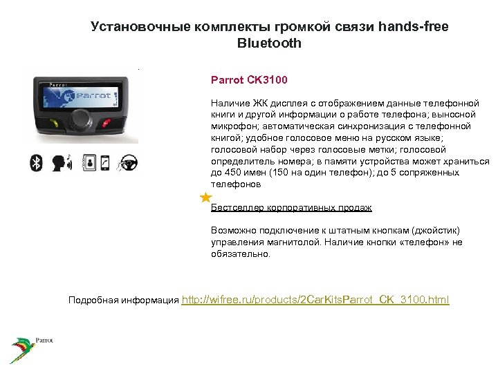 Установочные комплекты громкой связи hands-free Bluetooth Parrot CK 3100 Наличие ЖК дисплея с отображением