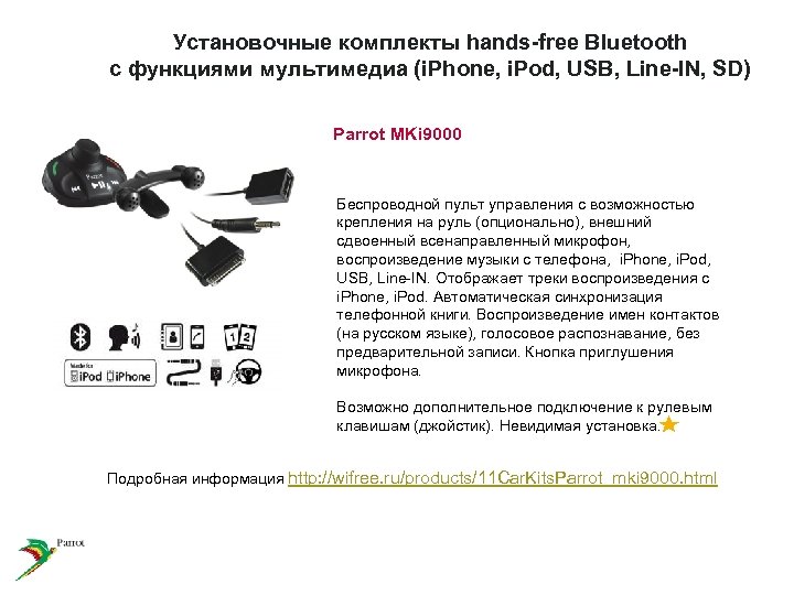 Установочные комплекты hands-free Bluetooth с функциями мультимедиа (i. Phone, i. Pod, USB, Line-IN, SD)