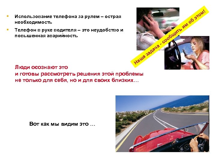 § § Использование телефона за рулем – острая необходимость ь Телефон в руке водителя