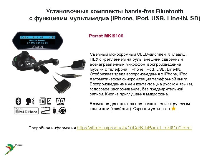 Установочные комплекты hands-free Bluetooth с функциями мультимедиа (i. Phone, i. Pod, USB, Line-IN, SD)