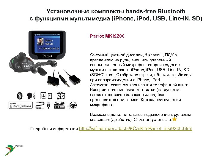 Установочные комплекты hands-free Bluetooth с функциями мультимедиа (i. Phone, i. Pod, USB, Line-IN, SD)