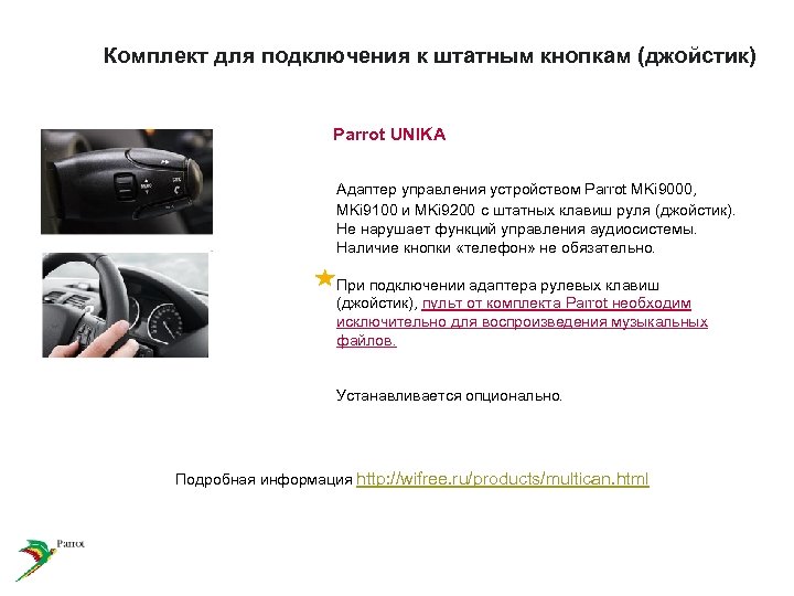 Комплект для подключения к штатным кнопкам (джойстик) Parrot UNIKA Адаптер управления устройством Parrot MKi