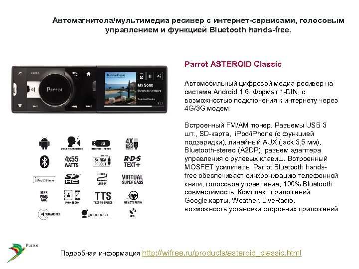 Автомагнитола/мультимедиа ресивер с интернет-сервисами, голосовым управлением и функцией Bluetooth hands-free. Parrot ASTEROID Classic Автомобильный