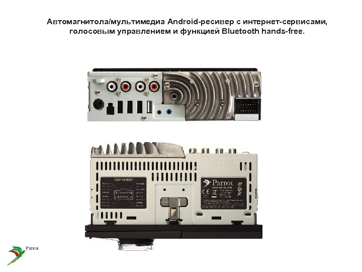 Автомагнитола/мультимедиа Android-ресивер с интернет-сервисами, голосовым управлением и функцией Bluetooth hands-free. 