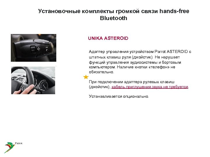 Установочные комплекты громкой связи hands-free Bluetooth UNIKA ASTEROID Адаптер управления устройством Parrot ASTEROID с