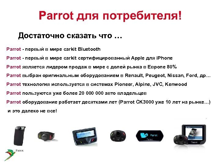 Parrot для потребителя! Достаточно сказать что … Parrot - первый в мире carkit Bluetooth