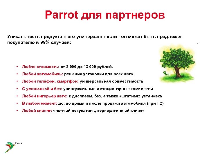 Parrot для партнеров Уникальность продукта в его универсальности - он может быть предложен покупателю