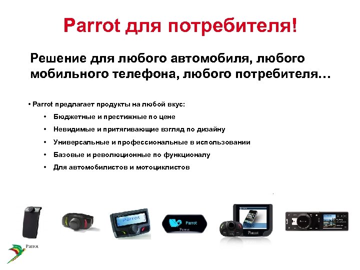 Parrot для потребителя! Решение для любого автомобиля, любого мобильного телефона, любого потребителя… • Parrot
