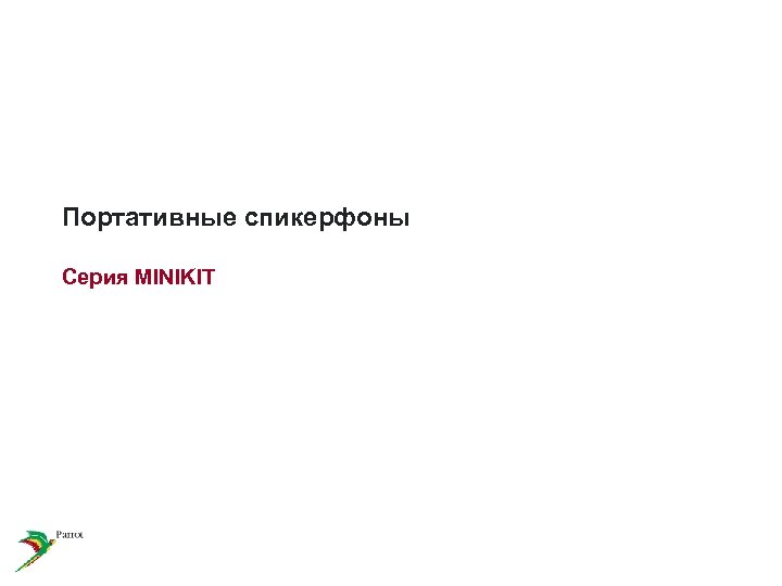 Портативные спикерфоны Серия MINIKIT 