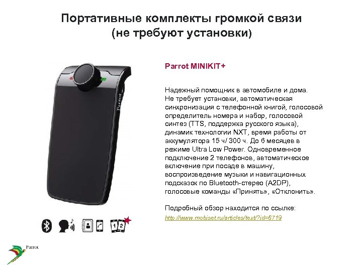 Портативные комплекты громкой связи (не требуют установки) Parrot MINIKIT+ Надежный помощник в автомобиле и