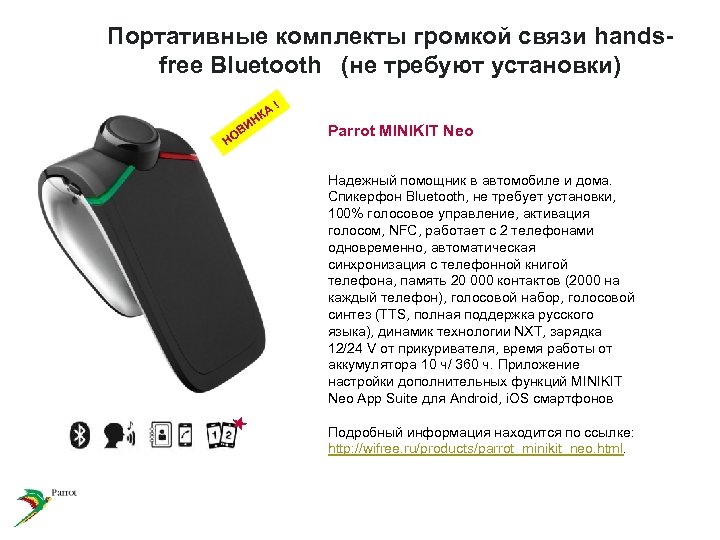 Портативные комплекты громкой связи handsfree Bluetooth (не требуют установки) В НО И А НК