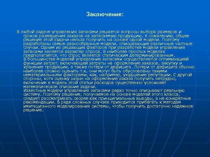 Заключение: В любой задаче управления запасами решается вопросы выбора размеров и сроков размещения заказов