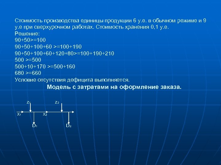 Стоимость производства единицы продукции 6 у. е. в обычном режиме и 9 у. е