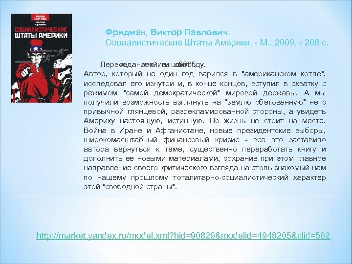 Фридман, Виктор Павлович. Социалистические Штаты Америки. - М. , 2009. - 208 с. Первое