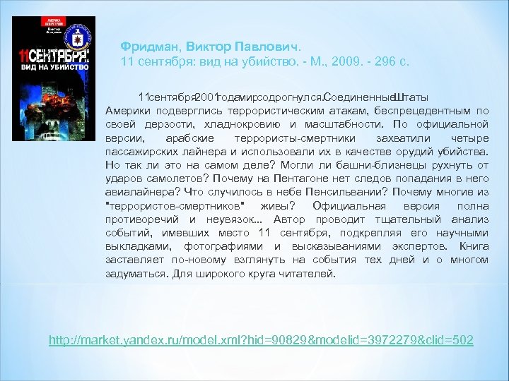 Фридман, Виктор Павлович. 11 сентября: вид на убийство. - М. , 2009. - 296