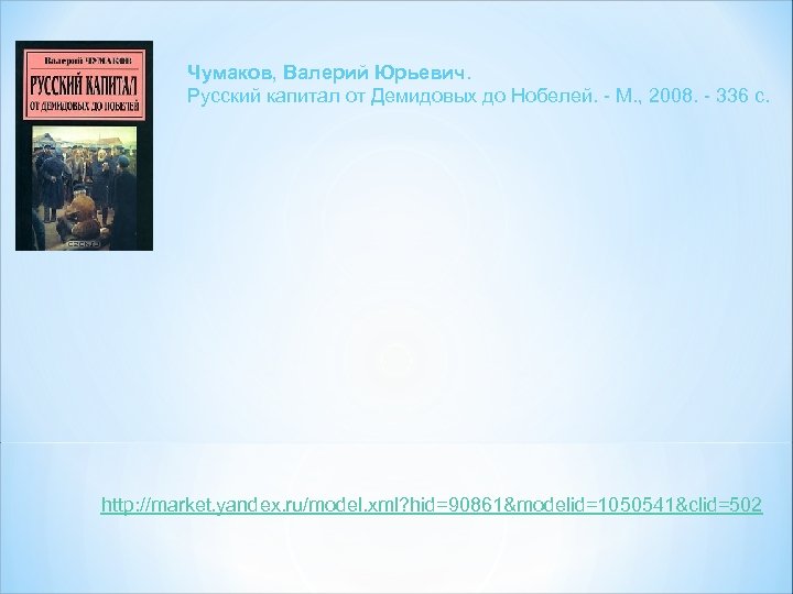 Чумаков, Валерий Юрьевич. Русский капитал от Демидовых до Нобелей. - М. , 2008. -